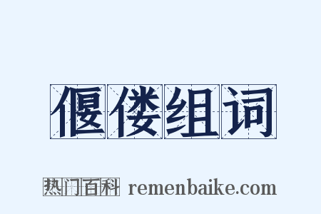 偃偻组词是什么意思的图片
